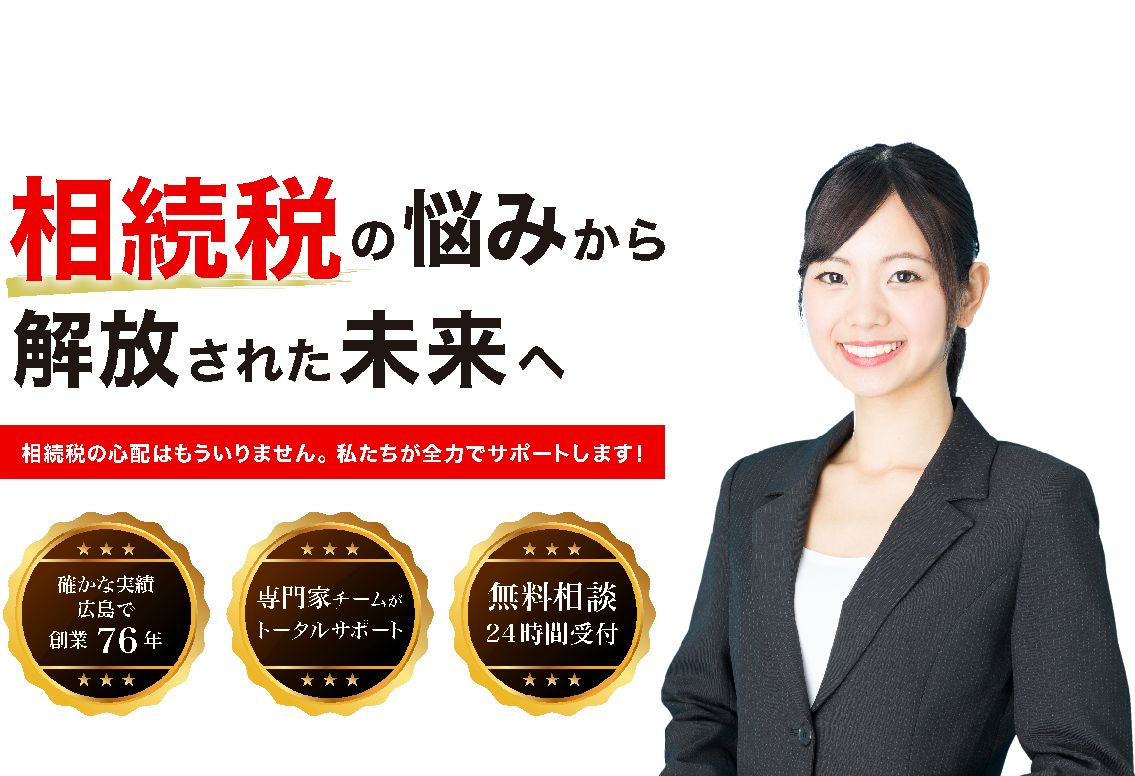 相続税の悩みから開放された未来へ